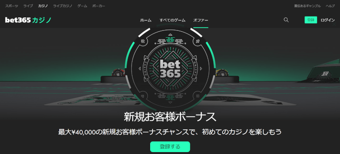 カジノゲームボーナス bet365
